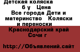 Детская коляска teutonia BE YOU V3 б/у › Цена ­ 30 000 - Все города Дети и материнство » Коляски и переноски   . Краснодарский край,Сочи г.